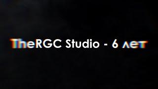 |TheRGC Studio - 6 лет|