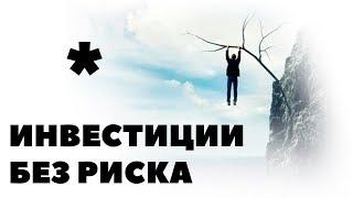 Выгодные инвестиции без риска. Высокодоходные инвестиции без риска. Куда инвестировать деньги