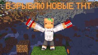 ВЗРЫВАЮ НОВЫЕ TNT В МАЙНКРАФТ|MINECRAFT
