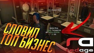 GTA 5 RP СЛОВИЛ ТОП БИЗНЕС/КРАХ ЭКОНОМИКИ НА REDAGE С ВОЙС ЧАТОМ!