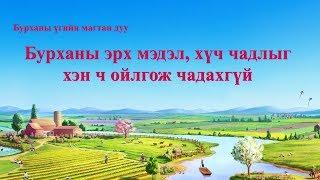 Христийн сүмийн дуу “Бурханы эрх мэдэл, хүч чадлыг хэн ч ойлгож чадахгүй” (Дууны үгтэй)