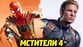 МСТИТЕЛИ 4 - ВСЁ, ЧТО ИЗВЕСТНО