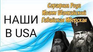 КОМУ МЫ МОЛИМСЯ В АМЕРИКЕ? ПРАВОСЛАВНАЯ ДИПЛОМАТИЯ.