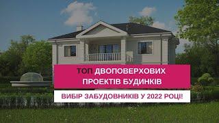 ТОП ДВОПОВЕРХОВИХ ПРОЕКТІВ БУДИНКІВ - вибір забудовників у 2022 році!