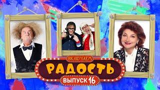 ВКЛЮЧАЕМ Радость #16  СБОРНИК СМЕХА и ЮМОРА 