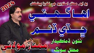 Oha Ghitti Chadye Dinam || Mumtaz Molai || New Mehfil Song 2024 #UMMehfilstudio