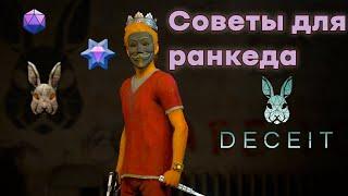 7 СОВЕТОВ ДЛЯ РАНКЕДА DECEIT | ПОЗДРАВЛЯЮ С НОВЫМ ГОДОМ