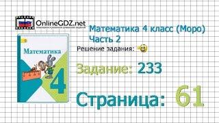 Страница 61 Задание 233 – Математика 4 класс (Моро) Часть 2