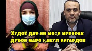 Фавран:Дуъои ин Хоҳараки мо дар ҳаққи Иззат Амон