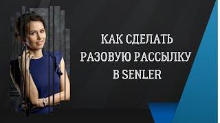 Как сделать разовую рассылку в Сенлер / Массовая рассылка в группе Вконтакте