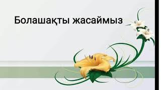 Өзін -өзі тану Болашақты жасаймыз 8-сынып 32-сабақ