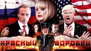 [BadComedian] - Красный Воробей (RUSSIAN Pataskyshka vs. USA)