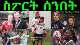 ስፖርት ሰንበት @comshtatotube 08 Sep 2024 - Kibreab Tesfamichael