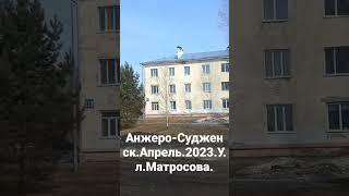 Анжеро-Судженск.0Апрель.2023.Ул.Матросова.