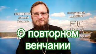 О повторном венчании. Позитивный батюшка