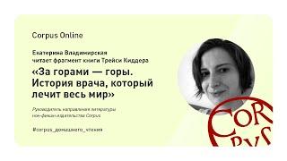 Corpus Online. Екатерина Владимирская читает фрагмент из книги Трейси Киддера "За горами — горы"