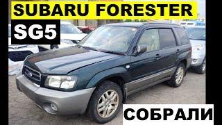 Авто из Японии -Обзор Subaru Forester SG5 2003 4WD 220000 рублей с аукциона Японии!