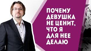 Почему девушка не ценит, что я для нее делаю