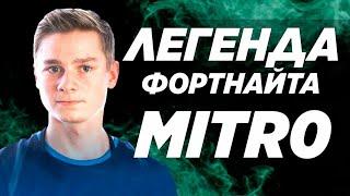 Mitr0 - Топ Игрок В Fortnite / Danila Sambursky / Лучший Игрок В Фортнайт / Митро / Как Быть Про