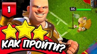 КАК ПРОЙТИ ВРЕМЯ РЕВАНША - ИСПЫТАНИЕ ХОЛАННА #1 ► Clash of clans