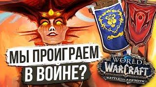 МЫ МОЖЕМ ПРОИГРАТЬ! Будущий сюжет «Восстание Азшары» 8.2 /  World of Warcraft