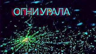 Сергей Бобунец Юлия Чичерина Коля Ротов «Огни Урала» (аудио)