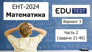 Пробный ЕНТ 2024 по Математике от EDU Test | Вариант 3 | Полное решение | Часть 2 (задачи 21-40)