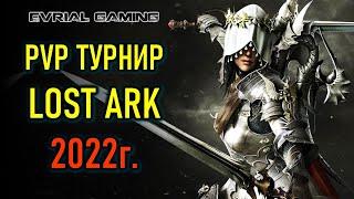 ТУРНИР ПО LOST ARK - ROYAL ROADERS - ЧЕМПИОНАТ КОРЕИ 2022 #5