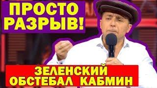 Как МИНИСТРЫ ВЗЯТКУ ОБМЫВАЛИ - Зеленский ЖЖЁТ! Зал ПЛАКАЛ от Смеха