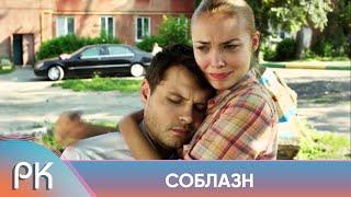 ДУШЕВНЫЙ, ЭМОЦИОНАЛЬНЫЙ И ЯРКИЙ СЕРИАЛ БЕРЁТ ЗА ЖИВОЕ! Соблазн. Русский Канал