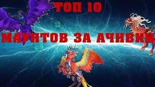 ТОП 10 МАУНТОВ ЗА АЧИВКИ