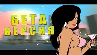 БЕТА ВЕРСИЯ  GTA VICE CITY  ЧТО ВЫРЕЗАЛИ?