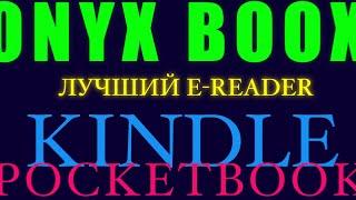 Лучшая читалка?|ONYX BOOX, POCKETBOOK или KINDLE?