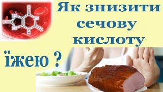 Підвищена сечова кислота - дієта, яка допомогла мені знизити її і забрати подагричний артрит.