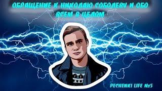 НИКОЛАЙ СОБОЛЕВ И ЕГО КАЧЕСТВА / НЕ СТОИТ БЫТЬ ХЕЙТЕРОМ - Pechenki Life #5