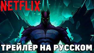 DOTA: Dragon's Blood (Русский Трейлер - Аниме Сериал от NETFLIX)