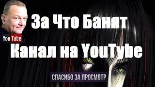 За Что Банят Канал на YouTube