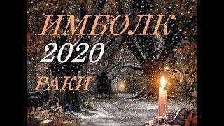 РАКИ. ИМБОЛК- 2020 г. СВЕЧА ОЗАРЯЮЩАЯ ВАШ ПУТЬ.