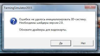 решаем ошибку -Farming Simulator 17( Не удалось инициализировать 3D )