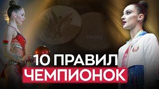 10 важных ПРАВИЛ от ЧЕМПИОНОК | Мудрые мысли людей из мира гимнастики