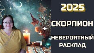 СКОРПИОН Портал в будущее 2025 года открыт! Расклад покажет все!  Узнайте, что вас ждет!