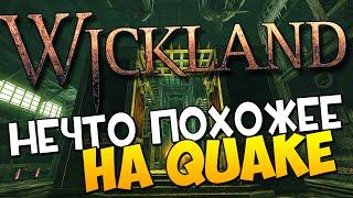 НЕЧТО ПОХОЖЕЕ НА QUAKE | Wickland