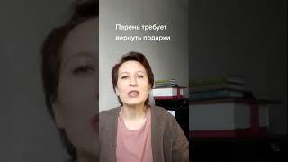 Парень требует вернуть подарки