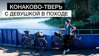 ВЕЛОПОХОД Конаково - Тверь | Девушка в ПОХОДЕ