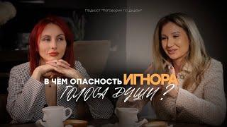 В чём опасность игнора голоса души? | Елена Ерчева