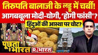 Poochta Hai Bharat: थूक-पेशाब के बाद 'सूअर की चर्बी'! | Tirupati Laddu Row | CM Yogi | Owaisi