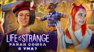 Райан СОШЕЛ С УМА? ► Life Is Strange: True Colors #7