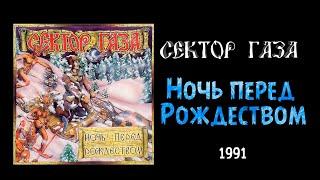 Ночь перед Рождеством - Ночь перед Рождеством - Сектор газа (1990)