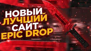 EPICDROP УМЕЕТ ОКУПАТЬ?!ПРОВЕРКА САЙТА!