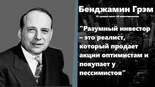 Бенджамин Грэм. 35 лучших цитат об инвестировании.